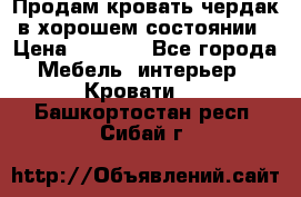 Продам кровать-чердак в хорошем состоянии › Цена ­ 9 000 - Все города Мебель, интерьер » Кровати   . Башкортостан респ.,Сибай г.